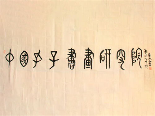 孔老作品