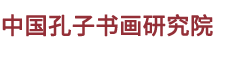 济南槐荫孔氏文化艺术交流中心